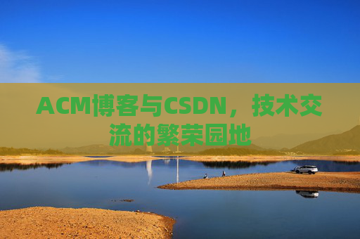 ACM博客与CSDN，技术交流的繁荣园地
