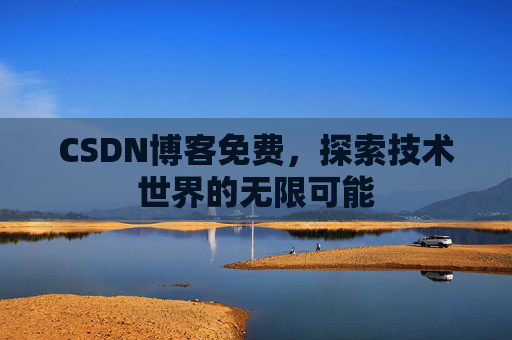 CSDN博客免费，探索技术世界的无限可能