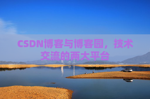 CSDN博客与博客园，技术交流的两大平台